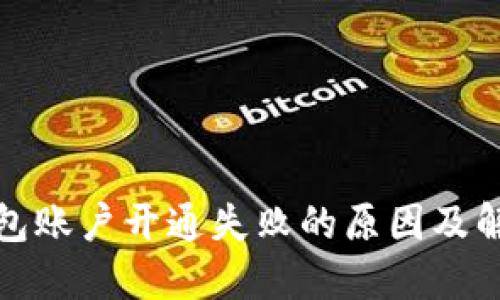 数字钱包账户开通失败的原因及解决方案