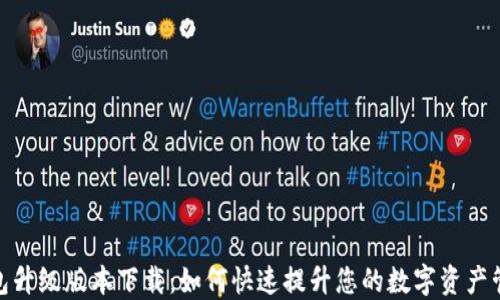 
小狐钱包升级版本下载：如何快速提升您的数字资产管理体验