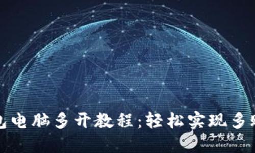 小狐钱包电脑多开教程：轻松实现多账户管理
