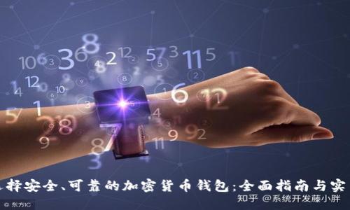 如何选择安全、可靠的加密货币钱包：全面指南与实用技巧