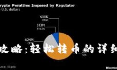 小狐钱包币转账攻略：轻