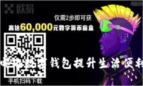 如何利用成都邮政数字钱包提升生活便利性与理财能力