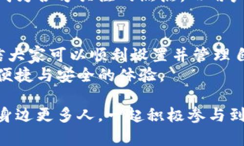 bishu数字人民币：添加钱包密码提升安全性与便利性/bishu  
数字人民币, 钱包密码, 安全性, 便利性/guanjianci  

引言  
随着数字货币的蓬勃发展，数字人民币作为中国央行推出的重要金融创新，逐渐走入了千家万户。它不仅代表着数字经济的未来，也是传统金融体系的一次重大变革。为了确保资金的安全和用户的便利，数字人民币钱包的密码功能应运而生。本文将详细介绍如何为您的数字人民币钱包添加密码，以及这一功能带来的各种好处。

为什么需要添加钱包密码？  
在数字化的时代，安全性常常是我们面临的主要挑战之一。随着数字人民币的普及，越来越多的人开始使用这一新兴货币形式。这就要求我们在享受便利的同时，也要加强对资金的保护。  
首先，添加钱包密码可以有效防止未授权的访问。如果您不慎丢失了手机，或是被他人获取了钱包的应用程序，设置密码将会成为第一道防线。它阻止了其他人随意进入您的账户，保障您的资金安全。  
其次，密码的设置让用户在支付时更具安全感。在日常生活中，进行数字支付时，需要输入密码才能完成交易。这不仅可以减少错误交易的可能性，还能让用户对自己的资产有更多的掌控。

如何添加钱包密码  
虽然数字人民币钱包的操作流程相对简单，但很多用户在初次使用时可能对添加密码的步骤不太清楚。以下是一个详尽的指南，帮助您顺利完成密码设置。  

h4步骤一：下载数字人民币钱包应用/h4  
首先，您需要在手机的应用商店中搜索“数字人民币”进行下载。如果您已经安装了该应用，确保其版本为最新，以便享受最新的功能和安全更新。  

h4步骤二：注册并登录/h4  
打开应用后，您需要按照提示进行注册。如果您已经有账户，可以直接登录。请确保提供真实的信息，以便于后续的账户恢复和安全验证。  

h4步骤三：进入钱包设置/h4  
登录后，找到界面上的“设置”选项。通常，这个选项会在右上角或底部菜单中，点击进入设置菜单。  

h4步骤四：选择密码设置/h4  
在设置菜单中，您会看到“钱包密码”或“安全设置”等相关选项。选择后，系统会提示您创建一个新的密码。请确保密码强度高，避免使用简单的组合，例如“123456”或“生日”等。  

h4步骤五：确认密码/h4  
输入密码后，请再输入一次以确认。如果两次输入一致，系统将提示您密码设置成功。  

钱包密码的管理与更改  
添加钱包密码后，您可能会需要在未来的某个时刻进行修改。无论是为了提高安全性，还是个人需要，以下步骤都是有效的。  

h4如何修改密码/h4  
在设置菜单中找到“修改密码”选项，系统将要求您输入现有密码以及新密码。确保新密码不与旧密码相同，以增强安全性。  

h4忘记密码怎么办？/h4  
如果您忘记了钱包密码，系统通常会提供“找回密码”的选项。您需要通过手机验证码、邮箱验证或安全问题的方式进行身份验证。完成验证后，系统会指导您设置新的密码。  

安全性与便利性的平衡  
钱包密码的设置，不仅提升了数字人民币的安全性，也为用户带来了便利性。然而，安全性与便利性之间的平衡始终是一个值得探讨的话题。过于复杂的密码设置可能使得用户在使用时觉得麻烦，而过于简单的密码则可能使账户面临风险。  
因此，建议用户选择中等复杂度的密码，并定期进行更换。例如，可以使用字母、数字与符号的组合，还可以根据自己生活中的某些元素进行记忆。这样既能提高安全性，也能降低用户的使用难度。

数字人民币的未来展望  
随着科技的不断进步，数字人民币的功能将会越来越丰富。未来可能会有更多的安全措施被加入，如生物识别技术等。这将进一步提升用户体验，使得钱包密码的设置成为一项基本而关键的安全措施。  
此外，数字人民币的推广不仅仅是支付工具的变革，更是促进经济发展、增强金融包容性的重要手段。随着越来越多的人参与到这一系统中，安全性将成为各方关注的焦点。而用户自身对安全性的重视，正是维护整个系统稳定的重要环节。

总结  
添加钱包密码是使用数字人民币过程中至关重要的一步。它有效提升了资金安全性，为用户的日常交易提供了更多的保障。通过本文的详细步骤，相信大家可以顺利设置并管理自己的钱包密码。  
在享受数字货币带来的便利时，我们也要时刻保持警惕，确保自己的账户安全。未来，数字人民币有望与更多创新科技相结合，为我们的生活带来更为便捷与安全的体验。

无论您是数字人民币的忠实用户，还是刚刚接触这一新事物，希望本文的信息能为您提供帮助。请合理、安全地使用数字人民币这一现代货币，分享给身边更多人，一起积极参与到数字经济的洪流中来。