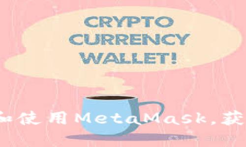 如何在iOS平台上下载和使用MetaMask，获取最大收益的终极指南