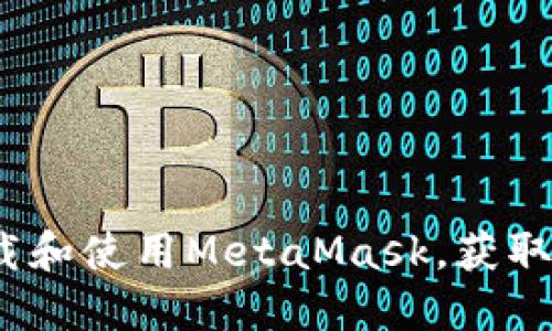 如何在iOS平台上下载和使用MetaMask，获取最大收益的终极指南
