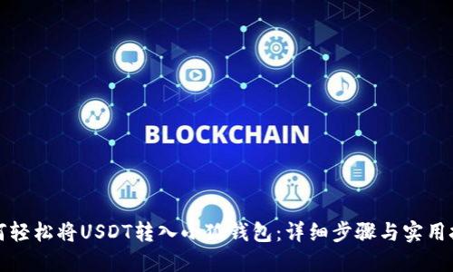 如何轻松将USDT转入小狐钱包：详细步骤与实用技巧
