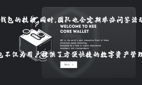 小狐钱包是一款数字货币钱包，专注于为用户提供安全、便捷的数字资产管理服务。它的主要功能包括存储、转账和交易多种类型的加密货币，比如比特币、以太坊等，同时支持用户的资产增值和管理。小狐钱包通过高端加密技术保护用户的资产安全，并提供简单易用的界面，使得无论是新手还是资深用户都能轻松上手。

### 小狐钱包的主要特点

安全性
小狐钱包采用了多重安全机制来保护用户的资产。首先，所有用户数据和交易信息都经过高强度的加密处理。其次，钱包的私钥存储在用户设备上，而不是服务器中。这意味着即使是平台也无法访问用户的资产，这大大降低了被盗或丢失的风险。

用户体验
小狐钱包设计了简洁友好的用户界面，确保用户在使用过程中能够快速找到所需功能。无论是新手还是有经验的用户，都能方便地进行操作，比如查看资产、进行转账或交易。

支持多种数字货币
小狐钱包支持多种主流的加密货币，用户可以在同一个钱包中管理不同类型的资产。这种多样性使用户在交易时更加灵活，能够根据市场的变化及时作出反应。

方便的转账功能
使用小狐钱包进行转账非常简单。用户只需输入对方的钱包地址、转账金额，确认信息后即可完成交易。此外，小狐钱包还支持二维码扫描，进一步提升转账的便利性。

### 小狐钱包如何注册和使用

注册步骤
注册小狐钱包非常简单。
ol
    li首先，在应用商店或官方网站下载小狐钱包。/li
    li打开应用，点击注册按钮。/li
    li填写必要的个人信息，并设置安全密码。/li
    li进行身份验证，确保用户信息的真实性。/li
    li完成注册后，用户会收到欢迎提示，并引导其设置钱包。/li
/ol

使用教程
完成注册后，用户可以开始使用小狐钱包。以下是一些基本操作教程。
ol
    li查看资产：进入钱包首页，即可查看所有支持的数字货币和它们的当前价值。/li
    li充值数字货币：用户可以通过将其他交易所中的数字货币转入小狐钱包来充值，具体流程类似于转账过程。/li
    li进行转账：输入对方钱包地址，确认金额和手续费，最后点击确认按钮进行转账即可。/li
/ol

### 小狐钱包的未来发展

面临的挑战
虽然小狐钱包在数字货币管理中具有很大的潜力，但也面临一些挑战。例如，市场竞争激烈，许多类似的钱包层出不穷。此外，数字货币的法律政策尚未明确，可能会对钱包的运营带来影响。

未来规划
为了应对挑战，小狐钱包团队正在积极进行产品迭代和用户反馈收集。未来，团队计划增加更多功能，如增加支持的货币种类、提供更多理财产品以及提高用户社区互动。同时，团队也会持续关注安全性，确保用户的资产稳固。

### 小狐钱包的用户反馈

用户体验分享
小狐钱包已经吸引了大量用户。许多用户分享了他们的使用体验。例如，有些用户表示平台的转账速度非常快，几乎是实时到账，这让他们在交易时的决策更加灵活。一些用户则称赞钱包的安全性，因他们非常重视资产的安全性，希望能在这个数字货币盛行的时代保护好自己的投资。

社区建设
小狐钱包还致力于建立用户社区，鼓励用户分享经验、互相学习。通过举办线上活动，用户不仅可以了解到市场信息，还能够提高使用小狐钱包的技能。同时，团队也会定期举办问答活动，收集用户的意见和建议，以便不断完善产品。

### 总结

小狐钱包作为一款集安全性、功能性和用户友好性于一体的数字货币钱包，正逐渐成为越来越多用户的首选。通过不断的和完善，小狐钱包不仅为用户提供了方便快捷的数字资产管理服务，也为数字货币的未来发展带来了新的可能。

如果你对小狐钱包感兴趣，可以下载试用，亲身体验安全、便捷的数字资产管理之旅。