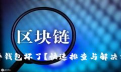 加密硬件钱包坏了？快速