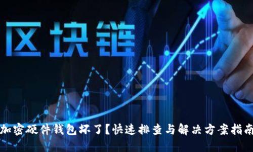 加密硬件钱包坏了？快速排查与解决方案指南