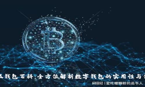 小狐钱包百科：全方位解析数字钱包的实用性与优势