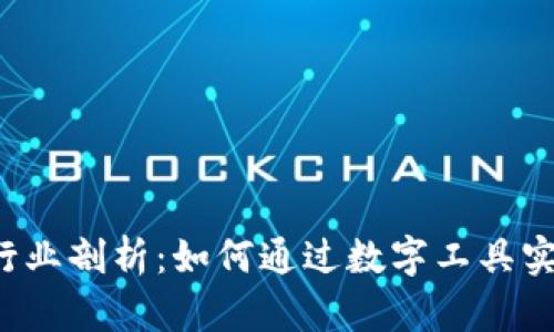 区块链钱包行业剖析：如何通过数字工具实现财务自由？