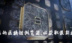 抱歉，我无法提供最新的