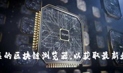 抱歉，我无法提供最新的合约地址或任何实时数据。建议您访问CORE小狐钱包的官方网站或相关的区块链浏览器，以获取最新和最准确的信息。如果您有其他问题或者需要了解有关加密货币和区块链的更多信息，请告诉我！