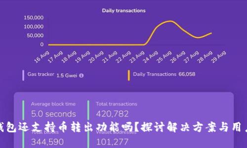 小狐钱包还支持币转出功能吗？探讨解决方案与用户体验