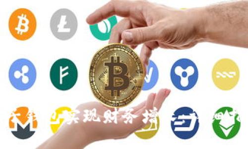 如何利用小狐子钱包实现财务增长：详细指南与成功案例