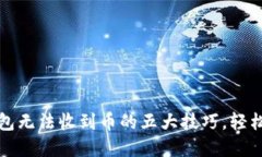 解决小狐钱包无法收到币