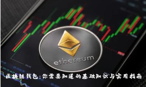 区块链钱包：你需要知道的基础知识与实用指南