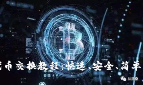 小狐钱包代币交换教程：快速、安全、简单的操作指南
