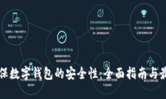 如何确保数字钱包的安全