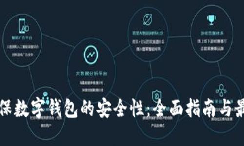 如何确保数字钱包的安全性：全面指南与最佳实践