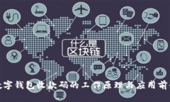 数字钱包收款码的工作原