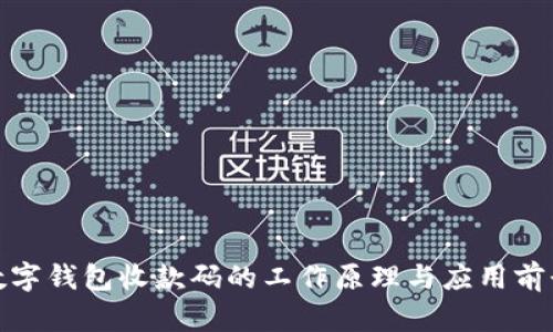 数字钱包收款码的工作原理与应用前景