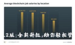 小狐钱包v2.2版：全新升级