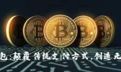 小蓝数字钱包：颠覆传统