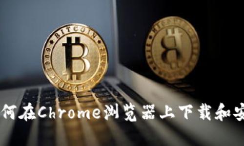 一步步教你如何在Chrome浏览器上下载和安装MetaMask