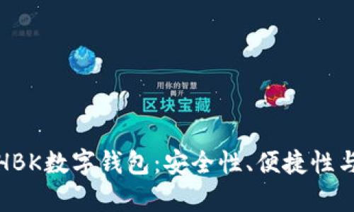 全面解析HBK数字钱包：安全性、便捷性与使用成果