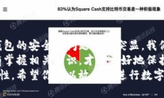 小狐钱包：助记词的重要性与安全性解析小狐钱