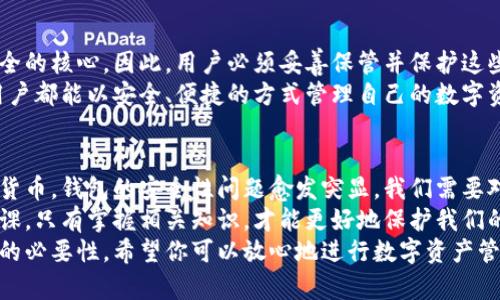 小狐钱包：助记词的重要性与安全性解析

小狐钱包, 助记词, 加密货币, 钱包安全/guanjianci

什么是小狐钱包？
小狐钱包是一款新兴的数字货币钱包，广受投资者欢迎。它不仅支持多种加密货币的存储，还提供了用户友好的界面和多重安全措施。
作为一种虚拟资产管理工具，小狐钱包特别适合那些希望便捷管理加密资产的用户。无论你是新手还是经验丰富的投资者，小狐钱包都能满足你的需求。

助记词的基础知识
助记词，又称为“恢复词”，是由一组随机生成的词语组成。它们可以用来恢复丢失或损坏的钱包。助记词通常由12到24个单词构成。每个单词都有独特的含义，并形成一组完整的密钥。
在使用加密钱包时，用户应该特别留意自己的助记词。因为它是你访问和管理数字资产的唯一入口。一旦助记词丢失或泄露，用户可能会失去对钱包内资产的控制权。

小狐钱包中的助记词
那么，小狐钱包里有没有助记词呢？答案是肯定的。小狐钱包在用户创建钱包时，会生成一组助记词。这组助记词是钱包的安全基础。用户必须妥善保存，以防丢失。
小狐钱包在创建过程中会提示用户记录下这些助记词。建议用户将其保存在安全的地方，避免纸面记录被丢失或损坏。

助记词的重要性
为什么助记词如此重要呢？首先，助记词是你数字资产的唯一恢复方式。如果你的手机丢失，或者钱包遭到攻击，只有助记词能让你找回账户。没有助记词，你可能会永久失去你的资产。
其次，助记词的安全性也至关重要。黑客可能通过各种方式获取你的助记词。因此，用户必须对助记词保持高度警惕，确保它们不被他人获取。

如何保护助记词
保护助记词有几个有效的方法：
ul
    li**纸质备份**：将助记词写在纸上，存放在安全的地方，如保险箱。/li
    li**数字备份**：将助记词加密存储在密码管理器或安全的电子设备中。/li
    li**不共享**：绝不要与他人分享助记词，即使是亲密的朋友或家人。/li
/ul

总结
小狐钱包中确实包含助记词。助记词不仅是用户访问加密资产的唯一方法，也是钱包安全的核心。因此，用户必须妥善保管并保护这些助记词。在使用小狐钱包时，了解助记词的正确使用方法，将大大提高你的资产安全性。
通过以上内容，我们可以看出，小狐钱包不仅易于使用，而且其助记词的设计使每一位用户都能以安全、便捷的方式管理自己的数字资产。希望你能在数字货币的世界中更安全地探索与投资。

数字资产的未来
随着区块链技术的不断发展，数字资产的未来将更加光明。越来越多的人开始接触加密货币，钱包的安全性问题愈发突显。我们需要对这种新兴的资产管理方式保持警惕与关注。
在未来的日子里，使用诸如小狐钱包这样的安全工具，将是每个数字资产投资者的必修课。只有掌握相关知识，才能更好地保护我们的资产。
总之，无论你是一位新手还是经验丰富的投资者，都应该了解小狐钱包的功能与助记词的必要性。希望你可以放心地进行数字资产管理，同时享受这个充满机遇的新时代。