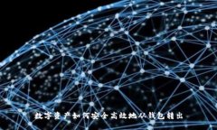 数字资产如何安全高效地