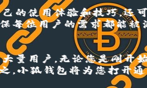    小狐钱包：您交易所的最佳选择，轻松实现数字资产管理  / 
 guanjianci  小狐钱包, 数字资产, 交易所, 加密货币  /guanjianci 

什么是小狐钱包？
小狐钱包是一款专门为数字货币用户设计的多功能钱包。它不仅支持多种主流的加密货币，还提供安全便捷的交易功能。小狐钱包的设计旨在为用户提供一个安全、简单、灵活的数字资产管理平台。
小狐钱包的用户界面友好，便于新手和资深用户使用。无论您是刚刚进入数字货币世界的新手，还是有着丰富经验的交易者，小狐钱包都能满足您的需求。

小狐钱包的主要功能
小狐钱包的功能多种多样，其中最重要的包括以下几个方面：
ul
  li支持多种加密货币：小狐钱包支持如比特币、以太坊等多种主流数字货币。同时，它还支持一些新兴的项目，帮助用户把握行业动态。/li
  li安全保障：小狐钱包重视用户的资金安全。它采用多重加密技术，确保用户的资产不会受到任何形式的攻击。/li
  li便捷的交易所功能：用户可以在小狐钱包内直接进行交易，省去往返于多个交易所的麻烦。这使得交易速度更快，更加高效。/li
  li实时市场数据：小狐钱包提供实时的市场价格和趋势分析，帮助用户做出更好的交易决策。/li
/ul

如何使用小狐钱包进行交易？
使用小狐钱包进行交易非常简单。您只需按照以下步骤操作：
ol
  listrong下载并安装小狐钱包：/strong无论您使用的是安卓还是IOS设备，都可以在应用商店中找到并下载小狐钱包应用。/li
  listrong创建账户：/strong安装后，按照指导创建账户。您需要设置一个强密码，并保管好助记词。/li
  listrong充值资金：/strong您可以通过转账将其它钱包中的数字资产转入小狐钱包，或者直接在小狐钱包内购买。/li
  listrong选择交易对：/strong在钱包的交易界面，您能找到多种交易对。选择您想交易的币种，例如比特币对以太坊。/li
  listrong输入交易数量：/strong根据系统提示输入您想交易的数量，并确认订单。/li
  listrong完成交易：/strong一旦订单确认，您的交易将会被执行。在交易完成后，您可以在钱包内查看交易详情。/li
/ol

小狐钱包的安全性
安全是每一个加密货币用户最为关心的问题。小狐钱包采用了多层保护策略，可以有效防止黑客的攻击。
首先，小狐钱包为用户提供了私钥的本地存储。这意味着，用户的私钥不会上传到服务器，避开了被盗风险。其次，钱包内部设置了多重身份验证，对敏感操作进行二次确认，确保每一笔交易都在用户掌控之中。
另外，小狐钱包还定期进行安全审计，查找潜在的漏洞，确保用户的资金安全。这些安全措施让用户能够更加放心地使用小狐钱包进行交易。

小狐钱包的用户体验
好的用户体验是一个应用取得成功的关键。小狐钱包在用户界面设计上充分考虑了用户的使用习惯。
简单直观的导航栏帮助用户快速找到所需的功能。无论是查看资产、进行交易还是查询市场动态，用户都能快速上手。此外，小狐钱包还提供了详细的使用指南和常见问题解答，确保用户在使用过程中不会遇到困难。

小狐钱包的未来发展?
在加密货币领域发展迅速的今天，小狐钱包并未止步于现有的功能。开发团队正致力于不断更新和用户体验。
未来的小狐钱包可能会引入更多智能合约功能，助力用户进行更复杂的交易策略。同时，随着去中心化金融（DeFi）和非同质化代币（NFT）概念的流行，小狐钱包也在考虑如何将这些新技术融合进平台中。

小狐钱包的社区和支持
小狐钱包不仅仅是一个工具，它背后还有一个强大的社区支持。用户可以在社区论坛上分享自己的使用体验和技巧，还可以与其他用户交流心得。
同时，小狐钱包的客服团队也始终在线。无论用户遇到什么问题，都可以第一时间得到解答，确保每位用户的需求都能被满足。

总结
小狐钱包作为一个现代化的数字资产管理工具，以其多样化的功能和出色的用户体验，吸引了大量用户。无论您是刚开始接触加密货币，还是已经在这个领域深耕多年的投资者，小狐钱包都能为您提供可靠的支持。
通过小狐钱包，用户不仅能够轻松管理自己的资产，还能迅速进行交易，抓住市场机遇。简而言之，小狐钱包将为您打开通往数字资产世界的大门，让您在这个充满可能性的领域尽情探索。