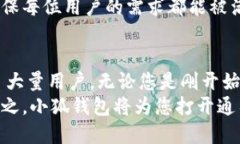    小狐钱包：您交易所的最佳选择，轻松实现数