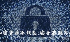 全面解析加密货币冷钱包
