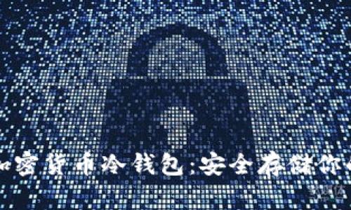 全面解析加密货币冷钱包：安全存储你的数字资产