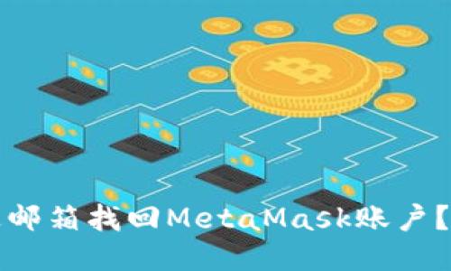 如何通过邮箱找回MetaMask账户？详细指南