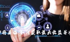 MetaMask空投即将来临：如何获取最大收益并参与这