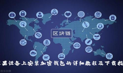 苹果设备上安装加密钱包的详细教程及下载指南