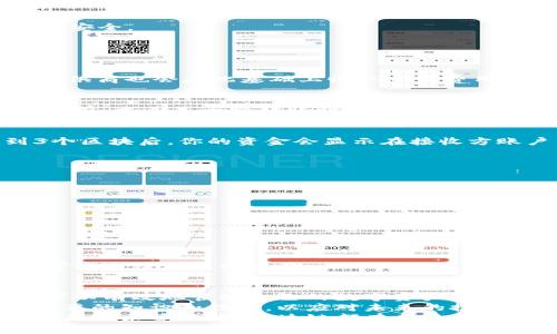   区块链钱包提取完全指南：从新手到高手的实用策略 / 
 guanjianci 区块链钱包提取, 区块链, 数字货币, 钱包安全 /guanjianci 

引言
在数字货币迅猛发展的今天，许多人都开始关注区块链及其相关技术。其中，钱包提取是一项关键技能。无论你是刚入门的新手，还是有一定经验的投资者，掌握钱包提取的方法和技巧都将对你的数字资产管理大有裨益。
本文将深入探讨如何在区块链上安全、有效地提取钱包。我们将涵盖相关的技术细节，常见问题及解决方案，确保你在这一过程中不会迷失方向。

什么是区块链钱包?
区块链钱包是存储、管理以及交易数字货币的工具。与传统银行账户不同，区块链钱包并不存储实际的货币，而是储存用户的公钥和私钥。公钥类似于银行账户号码，允许他人发送数字货币给你。私钥则如同密码，只有你可以使用它来访问和管理你的资产。
区块链钱包主要可以分为两种：热钱包和冷钱包。热钱包适用于频繁交易，连接互联网，而冷钱包则更为安全，适合长期存储资产。

区块链钱包提取的必要步骤
提取区块链钱包的过程看似复杂，但只要你遵循以下步骤，就能轻松完成。我们将以比特币钱包为例进行说明，但请注意，这些步骤可以适用于其他类型的数字货币钱包。

h4步骤一：选择适合的钱包类型/h4
在开始提取之前，首先要确认你使用的钱包类型。热钱包用户可以直接连接到网络，而冷钱包用户可能需要先连接到设备或应用。
例如，如果你有一个硬件钱包（如Ledger或Trezor），你需要将其连接到计算机上。如果你使用的是手机钱包，则需确保手机已正确连接互联网。

h4步骤二：访问钱包界面/h4
无论你使用什么类型的钱包，访问界面都是必不可少的。如果是软件钱包，打开应用程序；如果是硬件钱包，确保正确插入并解锁设备。
确保你的钱包界面没有受到安全威胁。例如，确认你所使用的应用是官方网站下载的，避免钓鱼攻击。

h4步骤三：进入提取功能/h4
大多数钱包都有“发送”或“提取”选项。点击该选项进入提取界面。输入你想要提取的数字货币金额，并选择接收方地址。
地址必须准确无误。建议使用“复制”和“粘贴”功能，以免手动输入时出现错误。

h4步骤四：确认交易信息/h4
在你进行提取前，仔细检查所有信息。确认提取金额、接收地址以及所需的交易费用。交易费用是钱包服务提供商收取的，通常会根据网络拥堵情况而有所变化。

h4步骤五：确认和提交交易/h4
一切信息准确无误后，点击“确认”或“提交”按钮。此时，钱包可能会要求你输入密码或者其他验证信息，以确保安全。
确认后，等待区块链网络处理交易。这个过程可能需要几分钟到几小时不等，视网络情况而定。

常见问题解答
h4问：区块链钱包提取的费用是如何计算的?/h4
区块链交易费用主要由网络的拥堵情况决定。通常，在高峰期，费用会相对较高，以优先处理交易。此外，钱包提供商也会在此基础上收取一定费用。选择适合的交易费用能有效加快交易处理速度。

h4问：如果输入错误的接收地址怎么办?/h4
一旦交易提交并确认，通常无法撤回。如果输入了错误的接收地址，资产可能会永久丢失。这是为什么在提取之前，尤其是大额转账时，一定要仔细检查的原因。

h4问：提取后，多久能看到资金到达?/h4
资金的到达时间取决于网络状况和所选择的交易费用。在网络繁忙时，等待时间可能会延长。通常，确认1到3个区块后，你的资金会显示在接收方账户中。

钱包安全性的重要性
安全是区块链钱包使用过程中的重中之重。以下几点是提高钱包安全性的有效策略：

h41. 使用复杂的密码/h4
选择强密码并定期更换，避免使用容易被猜测的组合。同时，开启两步验证功能，能够加倍保护你的资产。

h42. 定期备份钱包/h4
备份钱包是保护资产的重要手段。在不同的设备上进行备份，并确保将备份文件保存在安全的地方。

h43. 识别常见的诈骗手法/h4
了解常见的诈骗手法，如钓鱼邮件、假冒网站等。谨慎对待任何要求你提供私人信息的请求，确保只在安全的官方网站上进行交易。

结论
区块链钱包的提取过程并不复杂，但需要仔细谨慎。通过了解相关步骤、注意安全细节以及提高防范意识，你可以有效地管理自己的数字资产。
随着数字货币的普及，学习和掌握区块链钱包的使用变得越来越重要。无论你身处哪个阶段，确保你具备了必要的知识和技能，以应对未来的挑战。
希望本文能为你提供有效的帮助，让你在区块链世界中独立，自信地进行交易和管理资产。无论你是投资者还是技术爱好者，区块链都有其独特的魅力等待你去探索。