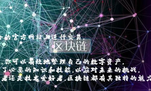   区块链钱包提取完全指南：从新手到高手的实用策略 / 
 guanjianci 区块链钱包提取, 区块链, 数字货币, 钱包安全 /guanjianci 

引言
在数字货币迅猛发展的今天，许多人都开始关注区块链及其相关技术。其中，钱包提取是一项关键技能。无论你是刚入门的新手，还是有一定经验的投资者，掌握钱包提取的方法和技巧都将对你的数字资产管理大有裨益。
本文将深入探讨如何在区块链上安全、有效地提取钱包。我们将涵盖相关的技术细节，常见问题及解决方案，确保你在这一过程中不会迷失方向。

什么是区块链钱包?
区块链钱包是存储、管理以及交易数字货币的工具。与传统银行账户不同，区块链钱包并不存储实际的货币，而是储存用户的公钥和私钥。公钥类似于银行账户号码，允许他人发送数字货币给你。私钥则如同密码，只有你可以使用它来访问和管理你的资产。
区块链钱包主要可以分为两种：热钱包和冷钱包。热钱包适用于频繁交易，连接互联网，而冷钱包则更为安全，适合长期存储资产。

区块链钱包提取的必要步骤
提取区块链钱包的过程看似复杂，但只要你遵循以下步骤，就能轻松完成。我们将以比特币钱包为例进行说明，但请注意，这些步骤可以适用于其他类型的数字货币钱包。

h4步骤一：选择适合的钱包类型/h4
在开始提取之前，首先要确认你使用的钱包类型。热钱包用户可以直接连接到网络，而冷钱包用户可能需要先连接到设备或应用。
例如，如果你有一个硬件钱包（如Ledger或Trezor），你需要将其连接到计算机上。如果你使用的是手机钱包，则需确保手机已正确连接互联网。

h4步骤二：访问钱包界面/h4
无论你使用什么类型的钱包，访问界面都是必不可少的。如果是软件钱包，打开应用程序；如果是硬件钱包，确保正确插入并解锁设备。
确保你的钱包界面没有受到安全威胁。例如，确认你所使用的应用是官方网站下载的，避免钓鱼攻击。

h4步骤三：进入提取功能/h4
大多数钱包都有“发送”或“提取”选项。点击该选项进入提取界面。输入你想要提取的数字货币金额，并选择接收方地址。
地址必须准确无误。建议使用“复制”和“粘贴”功能，以免手动输入时出现错误。

h4步骤四：确认交易信息/h4
在你进行提取前，仔细检查所有信息。确认提取金额、接收地址以及所需的交易费用。交易费用是钱包服务提供商收取的，通常会根据网络拥堵情况而有所变化。

h4步骤五：确认和提交交易/h4
一切信息准确无误后，点击“确认”或“提交”按钮。此时，钱包可能会要求你输入密码或者其他验证信息，以确保安全。
确认后，等待区块链网络处理交易。这个过程可能需要几分钟到几小时不等，视网络情况而定。

常见问题解答
h4问：区块链钱包提取的费用是如何计算的?/h4
区块链交易费用主要由网络的拥堵情况决定。通常，在高峰期，费用会相对较高，以优先处理交易。此外，钱包提供商也会在此基础上收取一定费用。选择适合的交易费用能有效加快交易处理速度。

h4问：如果输入错误的接收地址怎么办?/h4
一旦交易提交并确认，通常无法撤回。如果输入了错误的接收地址，资产可能会永久丢失。这是为什么在提取之前，尤其是大额转账时，一定要仔细检查的原因。

h4问：提取后，多久能看到资金到达?/h4
资金的到达时间取决于网络状况和所选择的交易费用。在网络繁忙时，等待时间可能会延长。通常，确认1到3个区块后，你的资金会显示在接收方账户中。

钱包安全性的重要性
安全是区块链钱包使用过程中的重中之重。以下几点是提高钱包安全性的有效策略：

h41. 使用复杂的密码/h4
选择强密码并定期更换，避免使用容易被猜测的组合。同时，开启两步验证功能，能够加倍保护你的资产。

h42. 定期备份钱包/h4
备份钱包是保护资产的重要手段。在不同的设备上进行备份，并确保将备份文件保存在安全的地方。

h43. 识别常见的诈骗手法/h4
了解常见的诈骗手法，如钓鱼邮件、假冒网站等。谨慎对待任何要求你提供私人信息的请求，确保只在安全的官方网站上进行交易。

结论
区块链钱包的提取过程并不复杂，但需要仔细谨慎。通过了解相关步骤、注意安全细节以及提高防范意识，你可以有效地管理自己的数字资产。
随着数字货币的普及，学习和掌握区块链钱包的使用变得越来越重要。无论你身处哪个阶段，确保你具备了必要的知识和技能，以应对未来的挑战。
希望本文能为你提供有效的帮助，让你在区块链世界中独立，自信地进行交易和管理资产。无论你是投资者还是技术爱好者，区块链都有其独特的魅力等待你去探索。