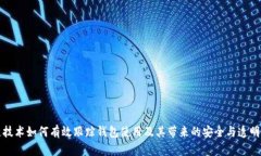 区块链技术如何有效跟踪