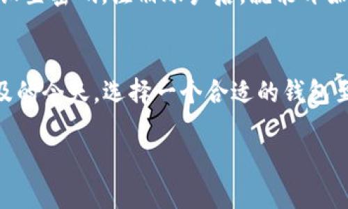 小狐钱包并不是传统意义上的硬件钱包，而是一款主要以软件形式存在的数字资产管理工具。接下来，我将详细介绍小狐钱包的特点、功能以及其与硬件钱包的区别。   

1. 什么是小狐钱包？    
小狐钱包是一款面向数字货币用户的软件钱包。它的设计目标是为用户提供一个便捷、安全的方式来管理和交易各种加密资产。用户可以通过小狐钱包发送和接收比特币、以太坊等主流加密货币。用户界面友好，操作简单，适合不同层次的用户使用。   

2. 小狐钱包的主要特点  
小狐钱包拥有多个特点，使其在众多钱包中脱颖而出：  
ul  
    listrong安全性：/strong小狐钱包采用了先进的加密技术，确保用户的私钥安全。用户的私钥不会上传到服务器，降低了被黑客攻击的风险。/li  
    listrong多币种支持：/strong小狐钱包支持多种主流的数字货币，使用户能够在一个平台上管理不同的资产。/li  
    listrong用户友好的界面：/strong钱包的设计简洁直观，即使是初学者也能轻松上手。/li  
    listrong便捷的交易功能：/strong用户可以通过钱包快速完成转账和交易，无需繁琐的操作。/li  
/ul  

3. 小狐钱包与硬件钱包的区别   
为了更好地理解小狐钱包，了解它与硬件钱包的区别是非常重要的。以下是两者的几个关键区别：   
ul  
    listrong存储方式：/strong硬件钱包一般是专用的设备，利用硬件存储私钥。而小狐钱包是软件钱包，用户的私钥存储在终端设备上。/li  
    listrong安全级别：/strong硬件钱包因其物理隔离性，通过保持私钥离线，具有更高的安全性。但小狐钱包通过加密技术保障安全，适合大多数用户的需求。/li  
    listrong使用便捷性：/strong小狐钱包可以通过手机或计算机随时访问，而硬件钱包需要用户携带设备。/li  
    listrong价格：/strong硬件钱包一般需要购买，而小狐钱包是免费的，用户只需下载即可使用。/li  
/ul  

4. 小狐钱包的使用场景  
小狐钱包适合在多个场景中使用，包括：   
ul  
    listrong日常交易：/strong用户可以使用小狐钱包进行日常交易，无论是在线购物还是线下购买，仅需扫描二维码即可实现转账。/li  
    listrong资产管理：/strong许多用户使用小狐钱包来管理他们的加密资产。它支持实时查询资产价值，帮助用户做出投资决策。/li  
    listrong学习与研究：/strong对于加密货币新手来说，小狐钱包的简单界面适合用于学习和了解数字资产的运作方式。/li  
/ul  

5. 小狐钱包的安全措施   
关于安全性，小狐钱包采取了一系列的安全措施：  
ul  
    listrong二次验证：/strong用户在进行重要操作时需进行二次验证，可有效防止未经授权的访问。/li  
    listrong私钥加密：/strong小狐钱包对用户的私钥进行全面加密，确保数据不被破解。/li  
    listrong定期更新：/strong开发团队会定期更新软件，以修复可能出现的漏洞并提升安全性。/li  
/ul  

6. 小狐钱包的未来发展  
小狐钱包未来的发展充满可能。随着区块链技术的快速发展，数字资产市场不断扩大，小狐钱包有机会推出更多功能。例如，扩展对新的加密货币的支持、用户体验，以及增强安全性等。  

7. 如何下载和使用小狐钱包   
下载小狐钱包非常简单。用户只需访问其官方网站或应用商店，搜索“小狐钱包”，即可下载并安装。安装完成后，用户需要进行账户注册并设置密码。注册账户后，就能开始使用钱包进行数字资产管理。   

总结  
虽然小狐钱包不是硬件钱包，但它凭借其安全性、便捷性以及多样化的功能，成为用户管理数字资产的良好选择。在数字货币交易日益普及的今天，选择一个合适的钱包至关重要。小狐钱包凭借其用户友好的设计和高效的安全防护，可以满足大多数用户的需求，从而为用户提供更好的数字资产管理体验。  

以上是关于小狐钱包的全面介绍，使您更好地理解它的功能与特性。希望对您有帮助！