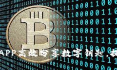如何通过钱包APP高效分享