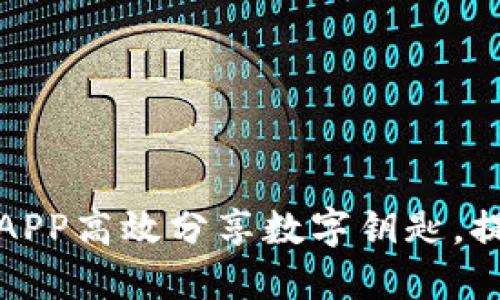 如何通过钱包APP高效分享数字钥匙，提升生活便利性