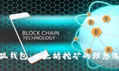小狐钱包：以太坊挖矿的理想选择