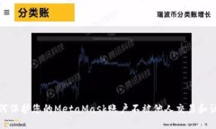 如何保护您的MetaMask账户不被他人交易和访问