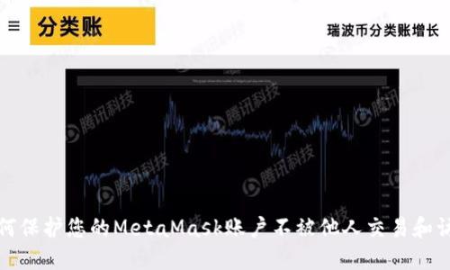 如何保护您的MetaMask账户不被他人交易和访问