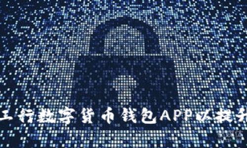 如何有效使用工行数字货币钱包APP以提升财务管理效率